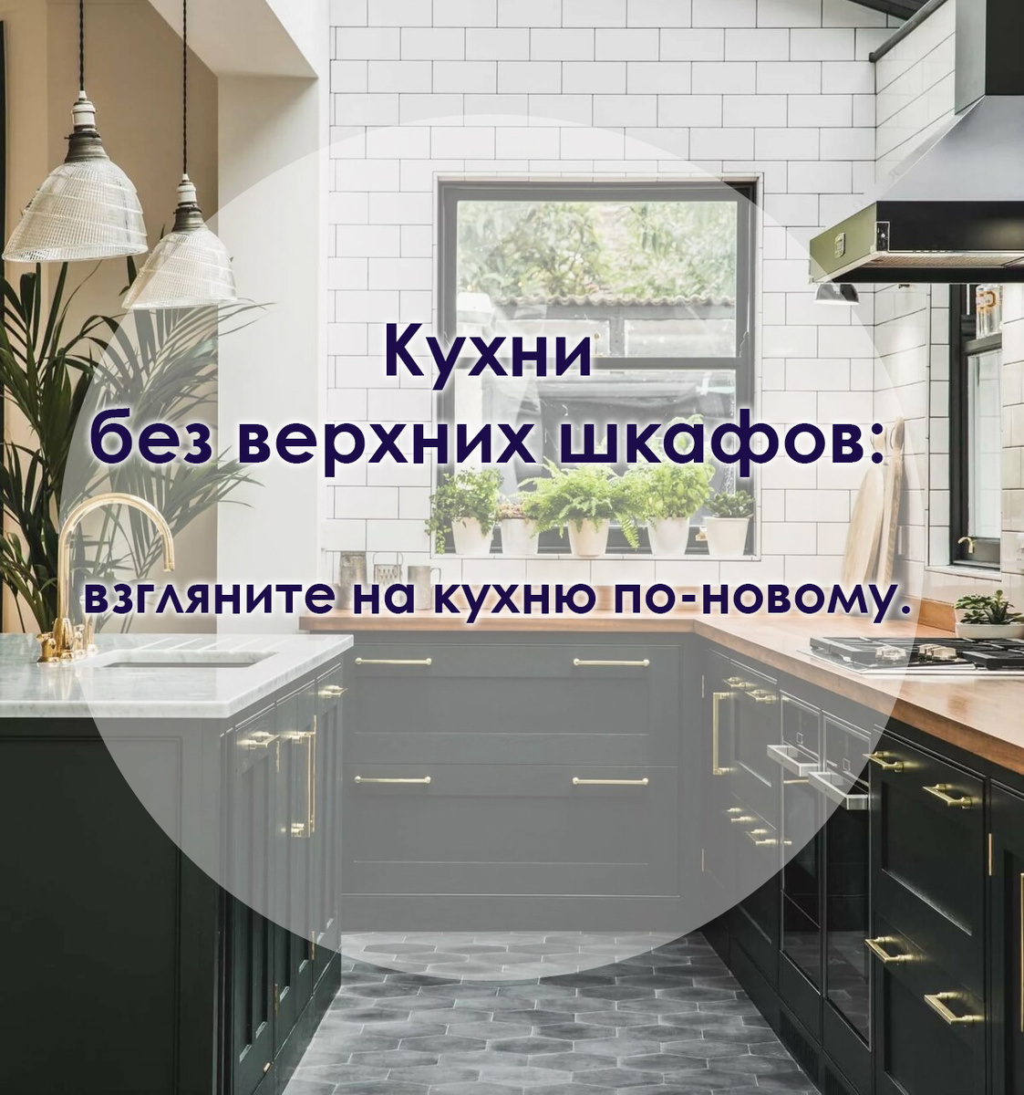 Кухни без верхних шкафов: взгляните на кухни по-новому.