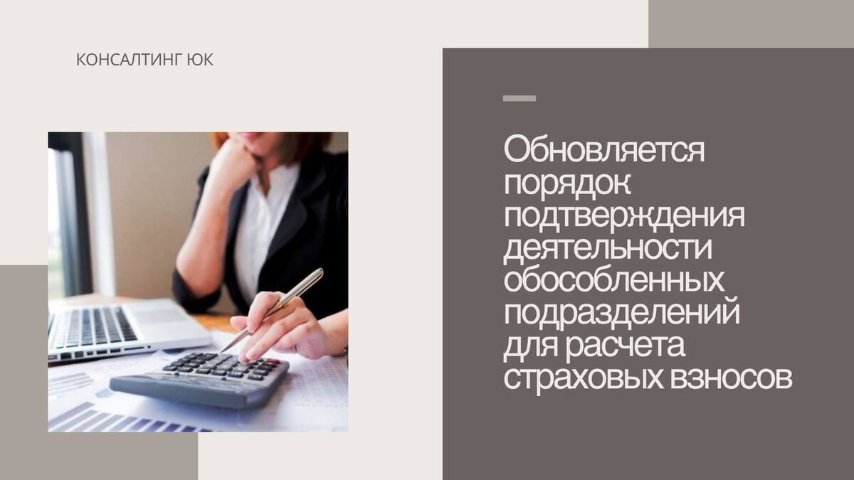 Обновляется порядок подтверждения деятельности обособленных подразделений для расчета страховых взносов