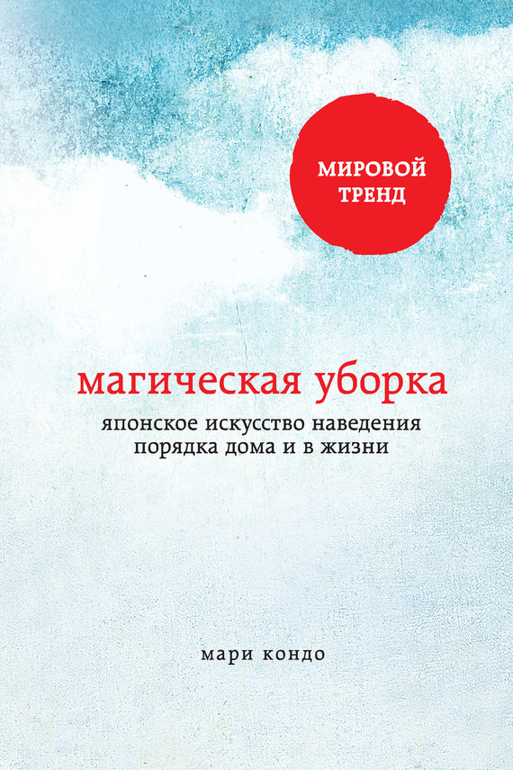 книга «Магическая уборка» японского автора Мари Кондо