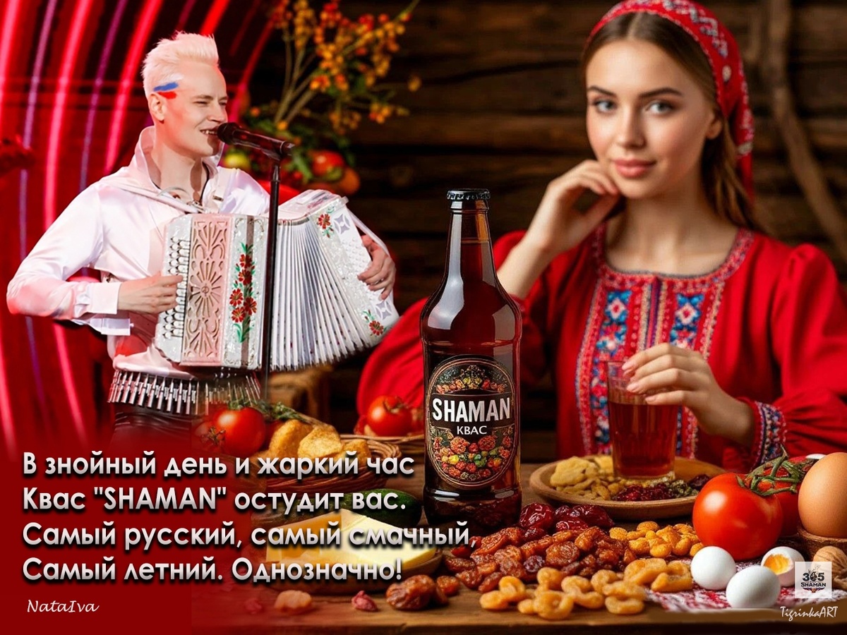 Квас от SHAMAN символизирует настоящую русскую культуру и мечту о традициях.