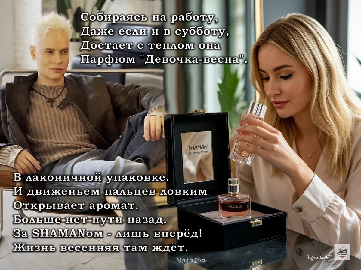 На концерт только с ароматом SHAMAN "ДЕВОЧКА-ВЕСНА". Мечта каждой девушки!