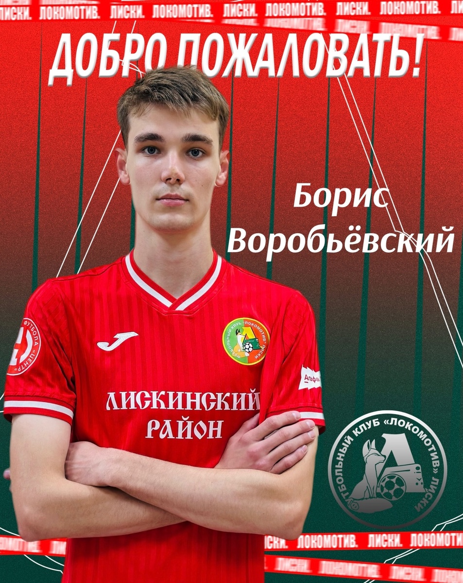 Дебютант "Локомотива" (Лиски) Борис Воробьевский