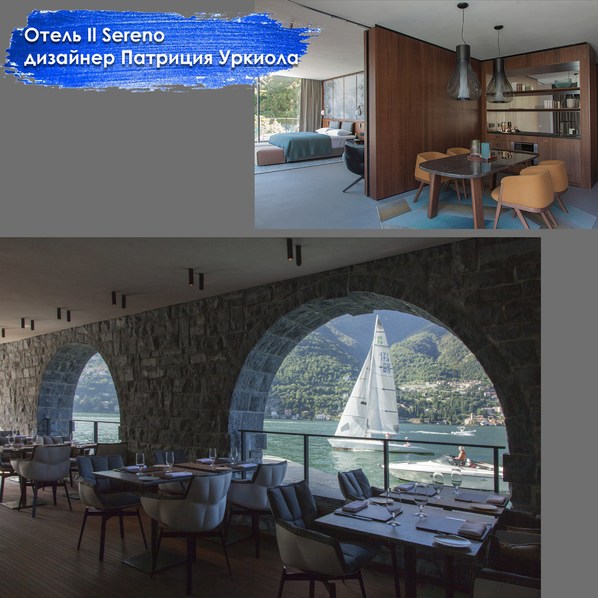 Отель Il Sereno : новый дизайн-отель на озере Комо.