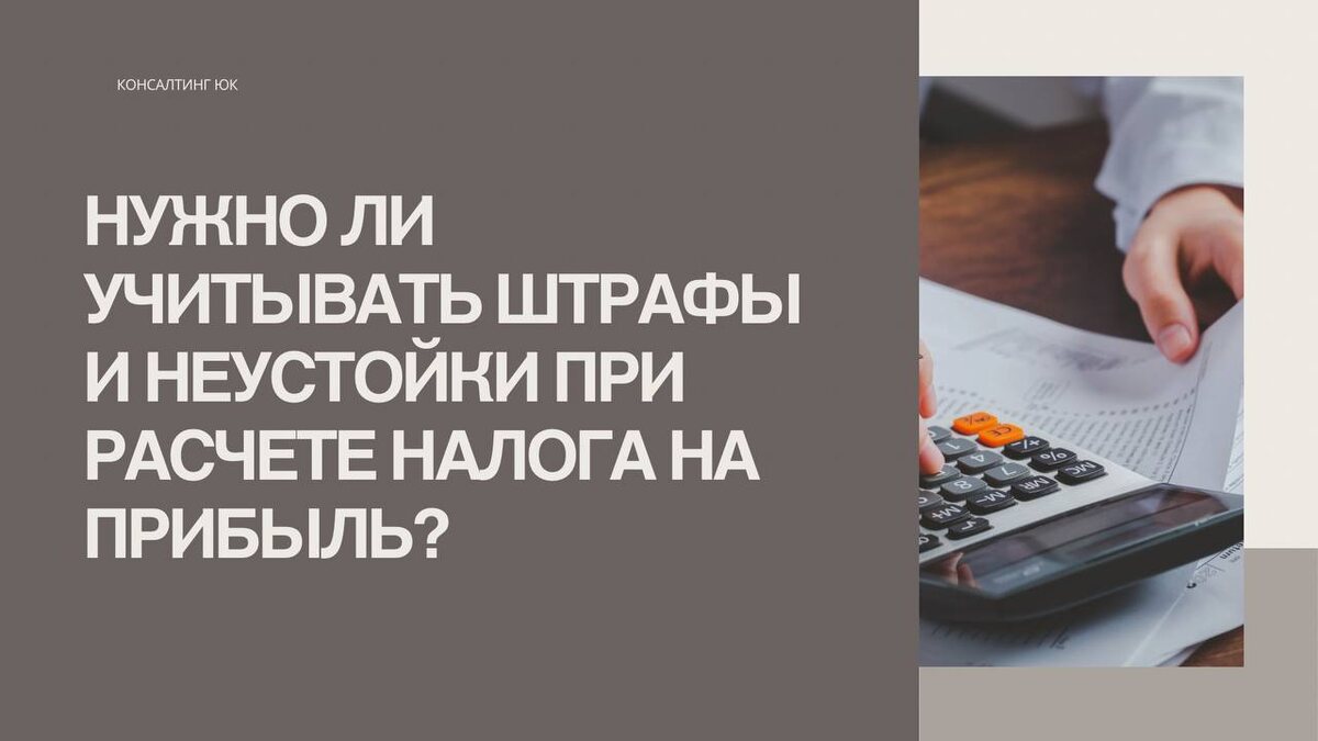 Нужно ли учитывать неустойки и штрафы, полученные им от контрагента по договору, при расчете налога на прибыль?