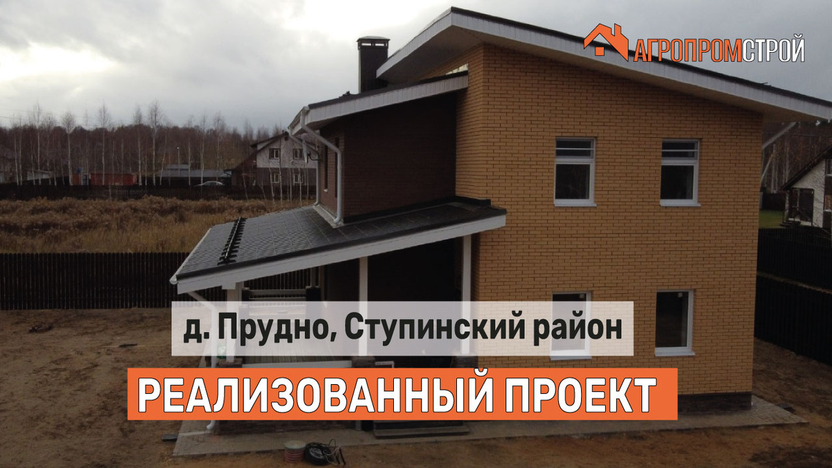 Этот дом в Подмосковье мы построили по индивидуальному проекту, разработанному архитекторами и конструкторами компании Агропромстрой