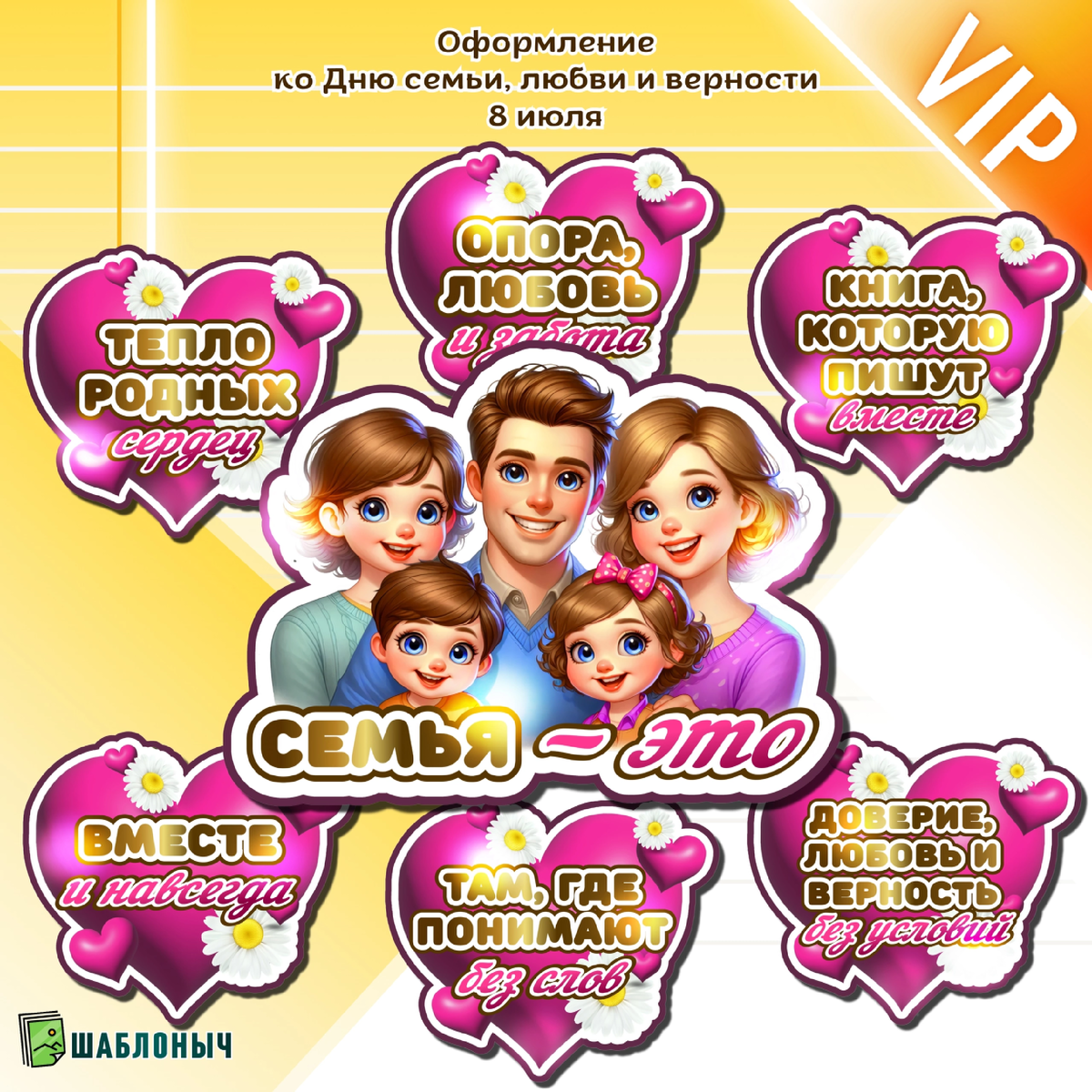 Оформление ко «Дню семьи, любви и верности»