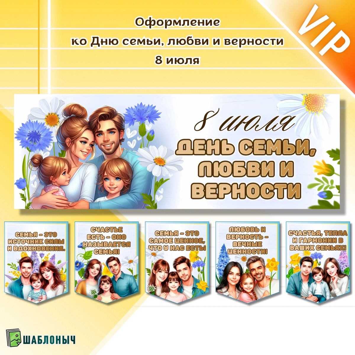 Оформление ко «Дню семьи, любви и верности»