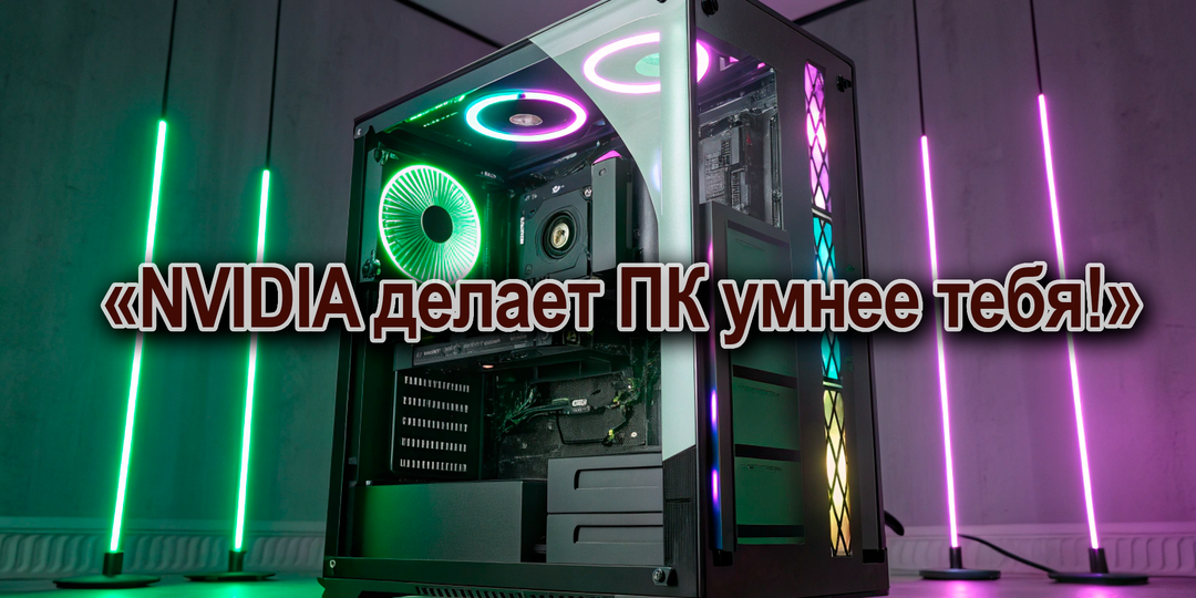 NVIDIA представила ULTIMATE-компьютер: теперь твой ПК умнее тебя (и это только начало)