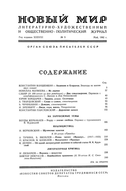 Журнал " Новый мир" , № 5 1962 год