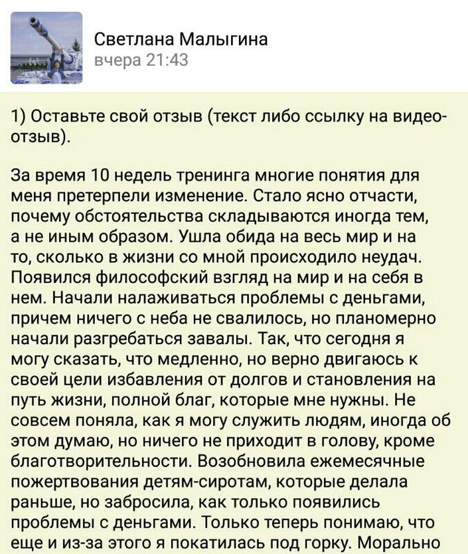    Светлана изменил свою жизнь благодаря обучению, осознав духовные причины своих финансовых и жизненных успехов и неудач.