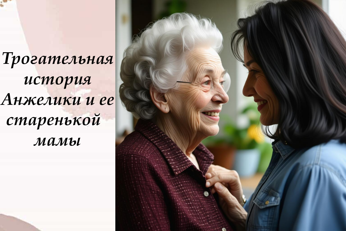 История дочери, которая взяла на себя заботу о самой дорогой женщине в своей жизни — и получила взамен хрупкую, трогательную близость