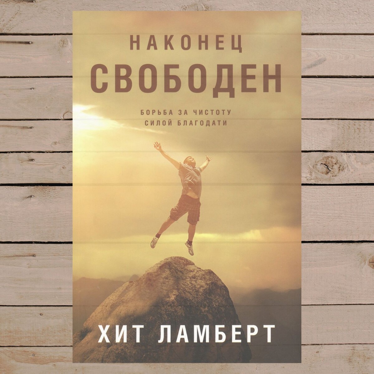 Наконец свободен. Хит Ламберт