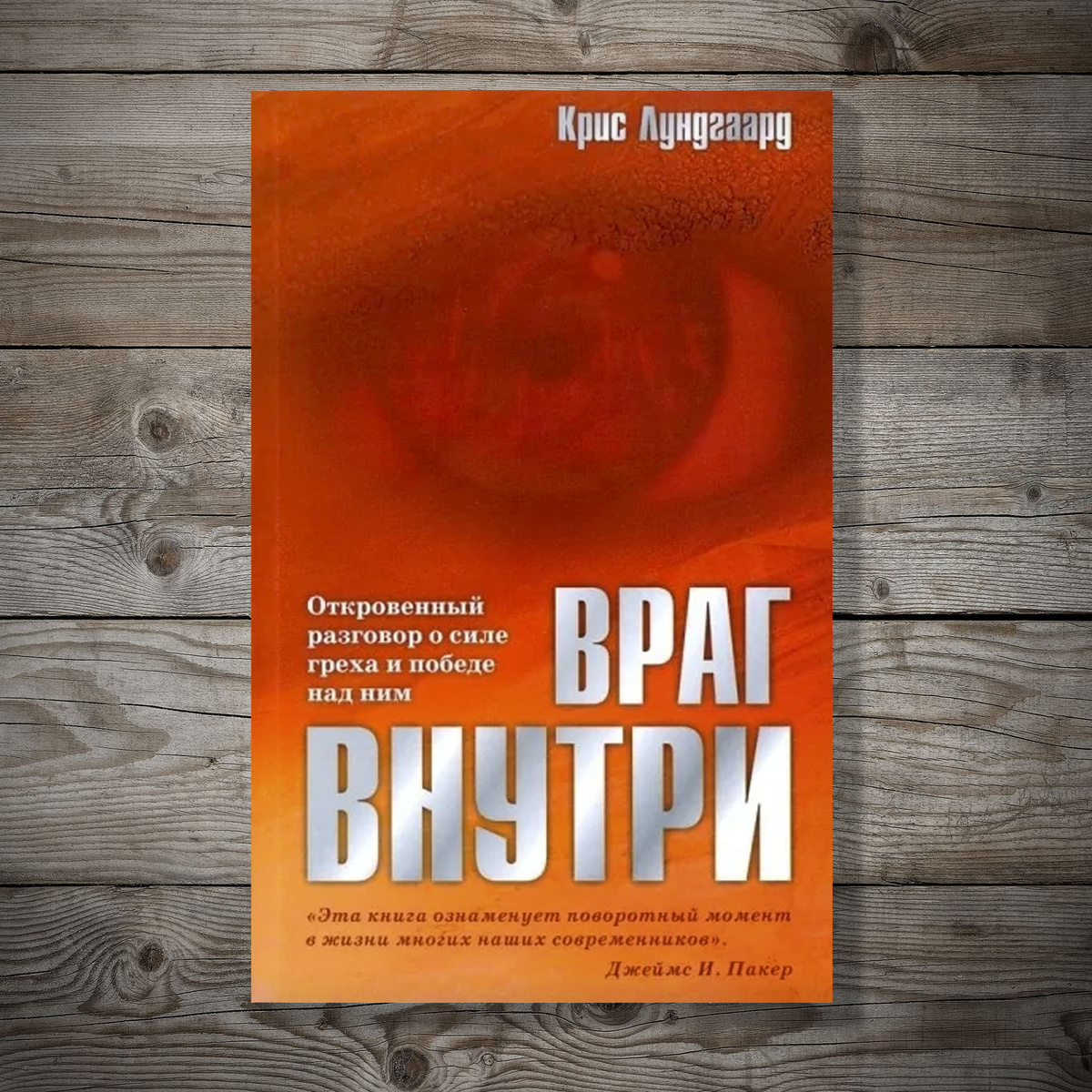 Враг внутри. Откровенный разговор о силе греха и победе над ним. Крис Лунгаард