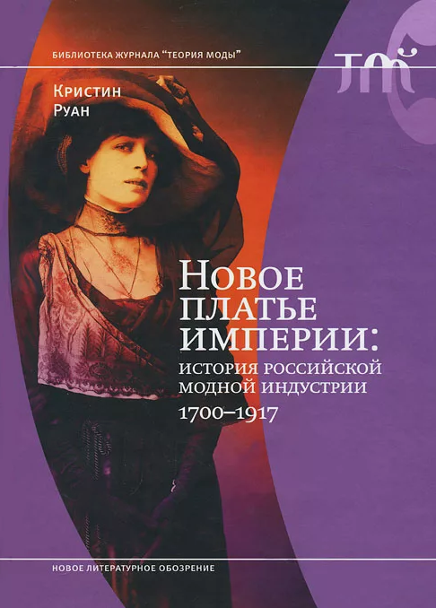Новое платье империи : История российской модной индустрии:1700-1917 / пер. с англ. Кс. Щербино. - Москва : Новое Литературное Обозрение, 2011. - 412 с. : ил., фот. - (Библиотека журнала "Теория моды"). - ISBN 978-5-86793-881-9 : 515-00. - Текст (визуальный) : непосредственный.