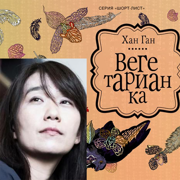 Хан Ган "Вегетарианка"