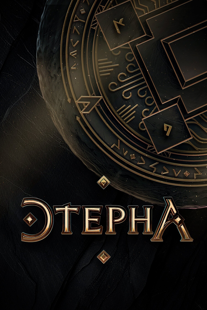 🎬 «Этерна»: отечественный фэнтези-вызов эпохе великих разрушений