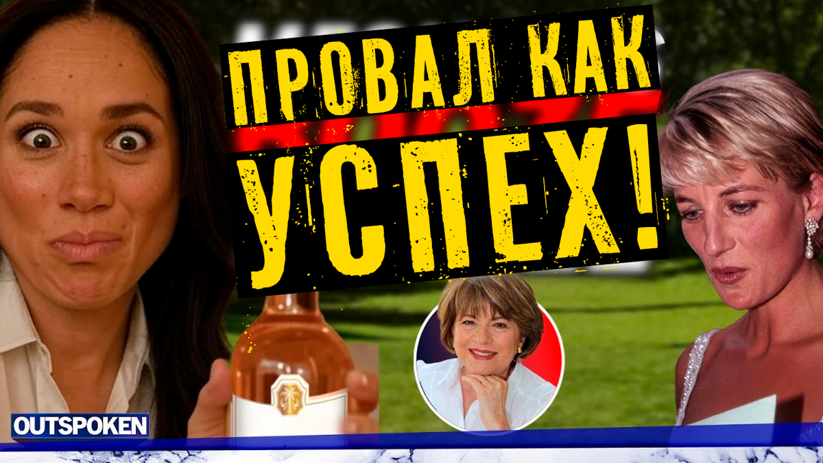 Меган Маркл пытается выдать провал запуска как триумф, и это абсурдно?