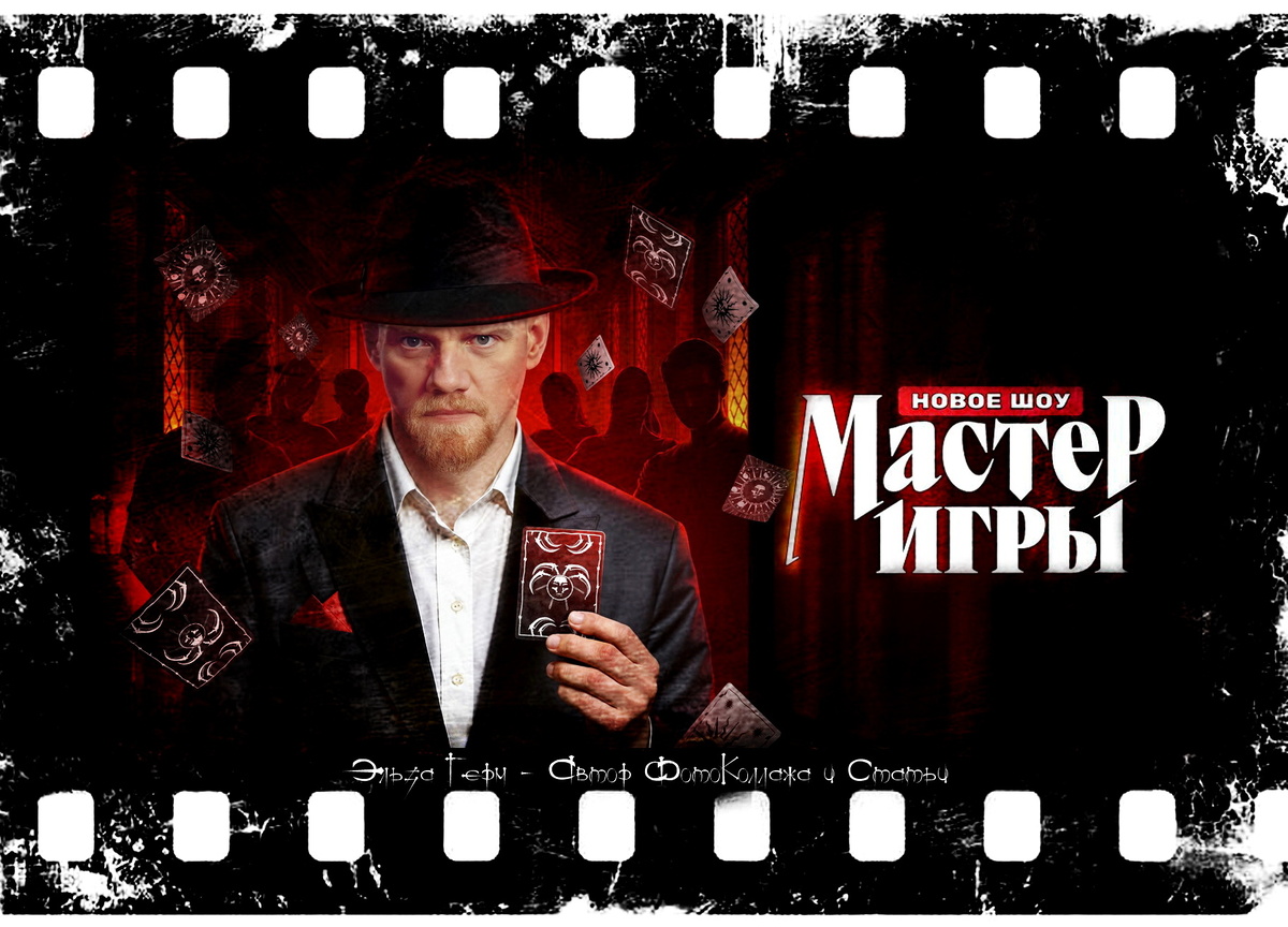 ФотоКоллаж Эльза Герм. "Мастер Игры", реалити-шоу 2025 г.