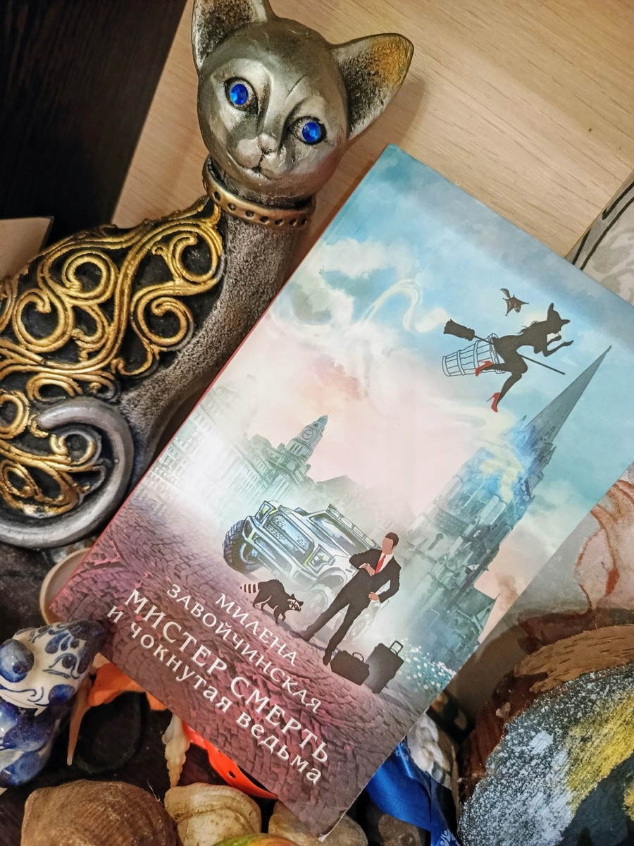 Милена Завойчинская. "Мистер Смерть и чокнутая ведьма". Эксмо, 2025. 352 стр. 