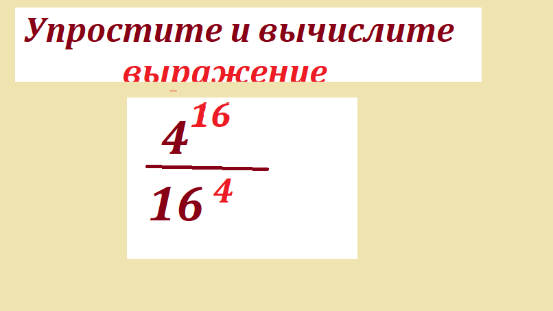 вычисли 4 16 16 4.png