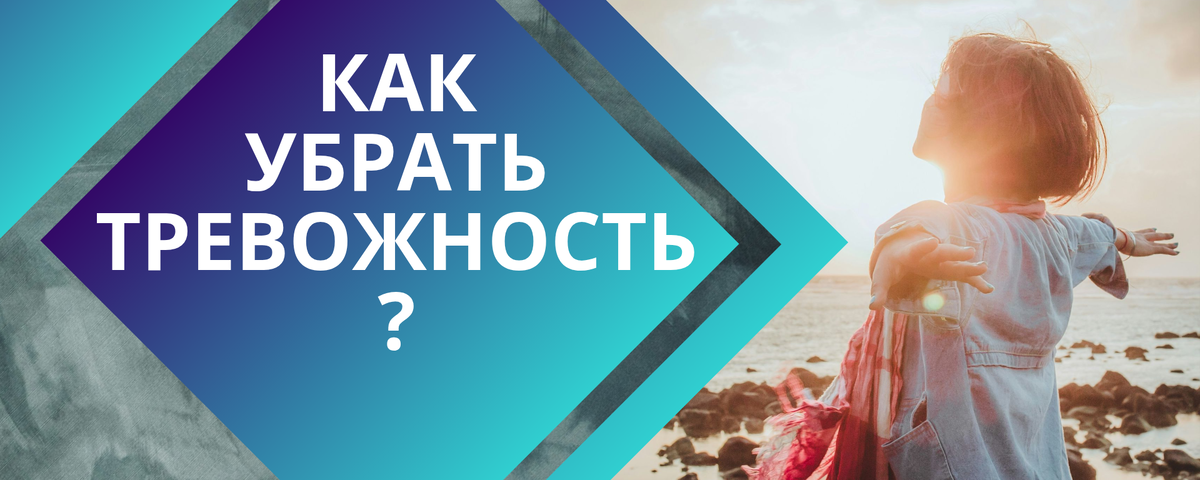 как убрать тревожность?