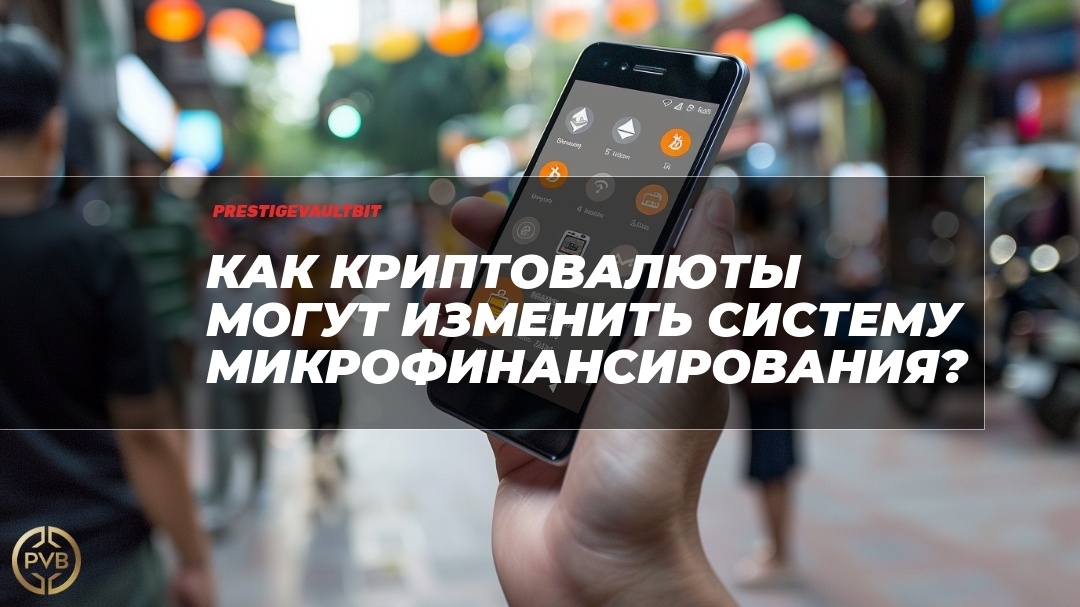   kak-kriptovalyuty-mogut-izmenit-sistemu-mikrofinansirovaniya PVB_EXCHANGE