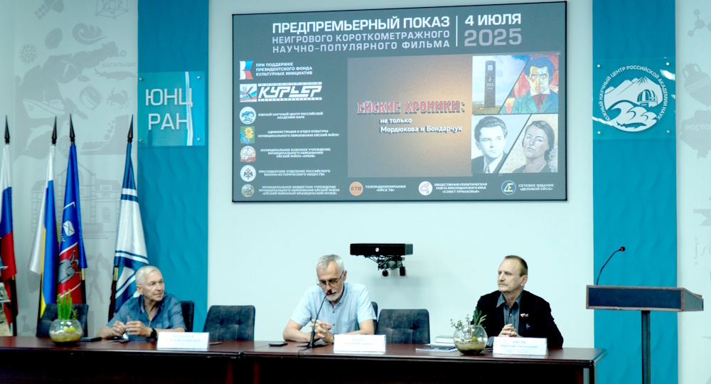 Предпремьерный показ фильма «Ейские хроники: не только Мордюкова и Бондарчук» в ЮНЦ РАН