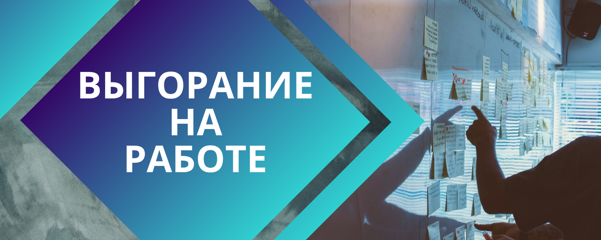 выгорание на работе