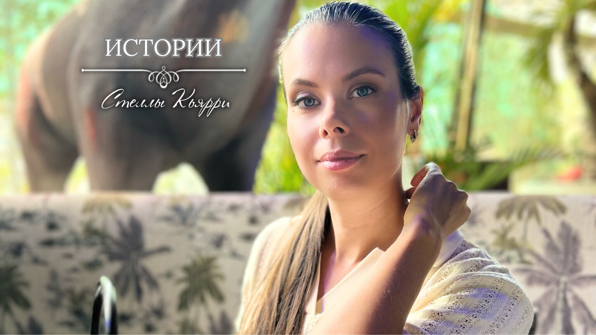 © Стелла Кьярри
