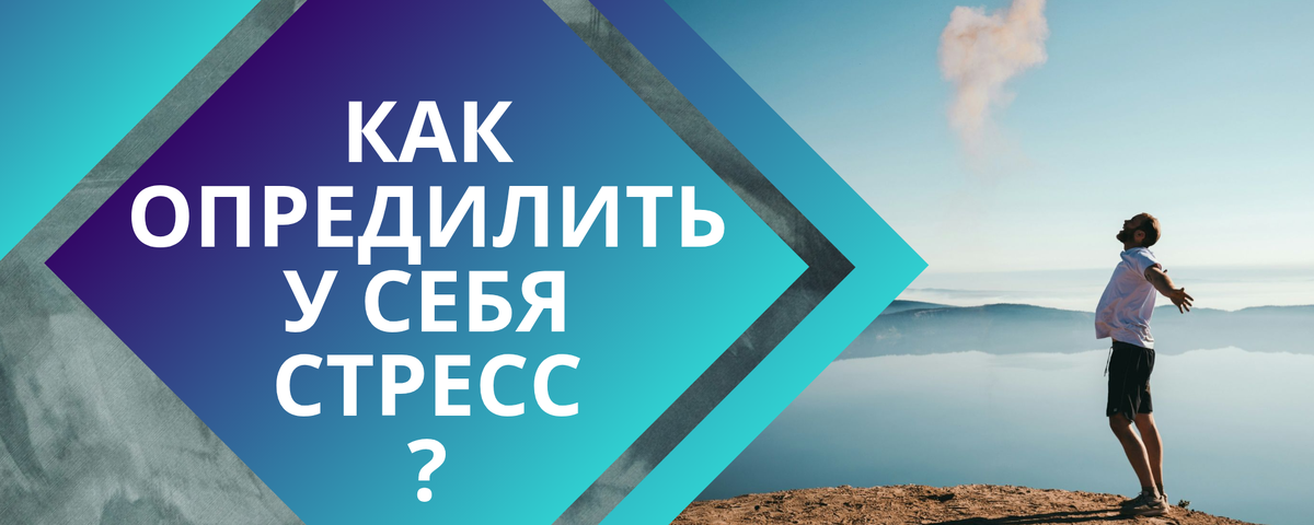 как определить у себя стресс?