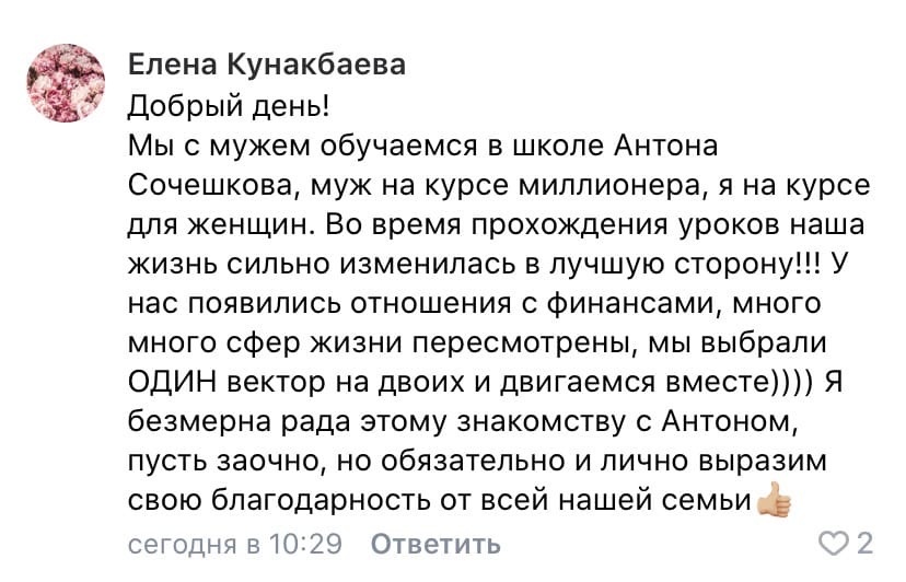    Елена и её муж изменили свои отношения с финансами и добились единства в семье, обучаясь в школе Антона Сочешкова.
