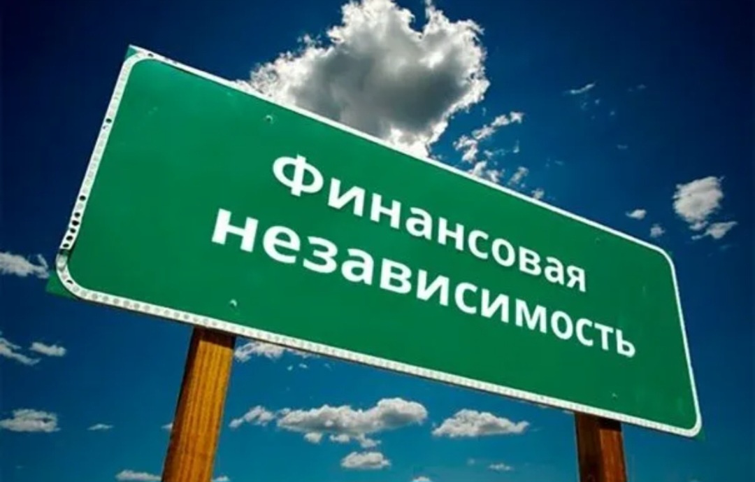 Финансовая независимость, --взято из интернета с целью ознакомления. 