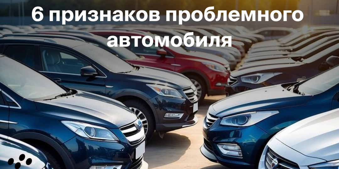6 признаков проблемного авто
