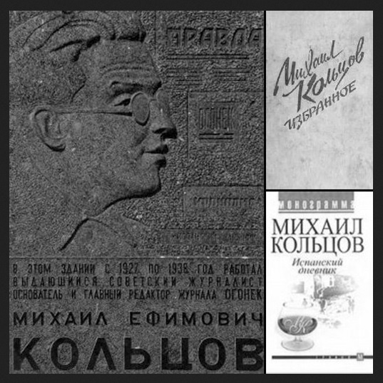 Мемориальная доска М.Е. Кольцову по адресу Москва, Страстной бульвар, 11 стр.1. Обложки книг Михаила Кольцова (литературный псевдоним – настоящее имя Моисей Фридлянд).