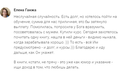    Когда долг и обучение пересекаются, может понадобиться знак. Для Елены Ганжа такой знак пришёл через неожиданную находку, подтверждающую её духовный путь в Духовной Экономике.