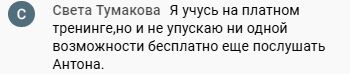    Светлана Тумакова делится, как обучение у Антона Сочешкова изменило её духовное восприятие. Даже бесплатные лекции оказались ценными.
