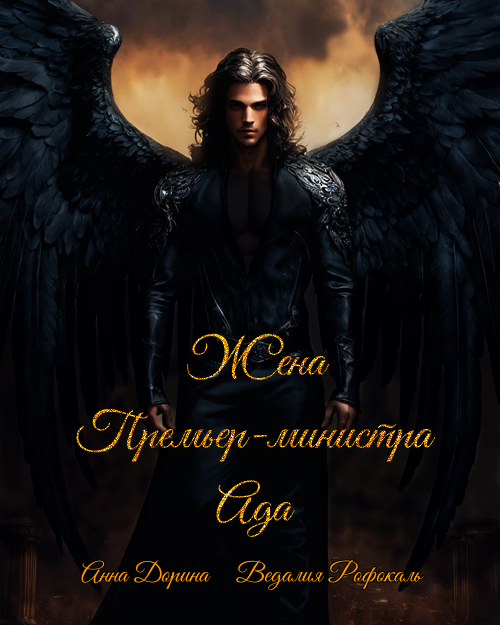 Обложка первого тома романа. На изображении истинный Облик Бога Исимуда.