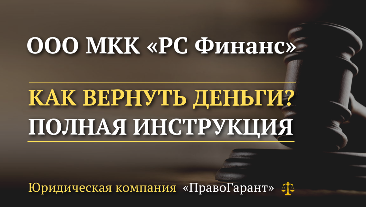 Возврат страховок и услуг с ООО МКК РС Финанс