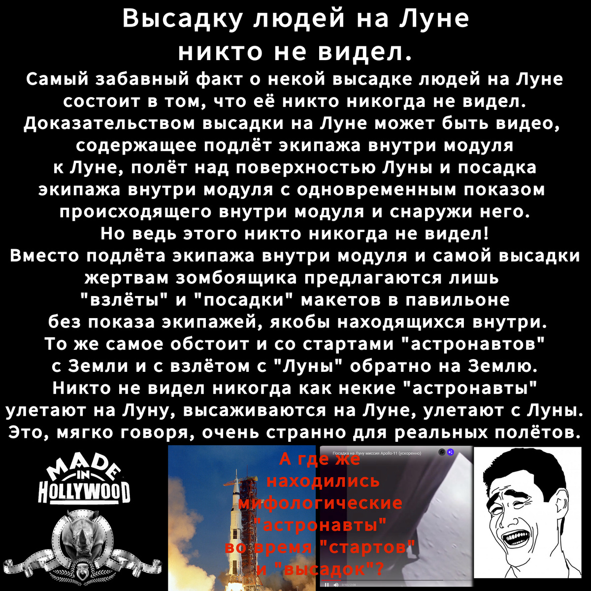 Верующим в полёты на Луну не рекомендуется читать правду. У них может развиться приступ ярости, так как никаких доказательств высадки на Луне они показать не могут до сих пор.