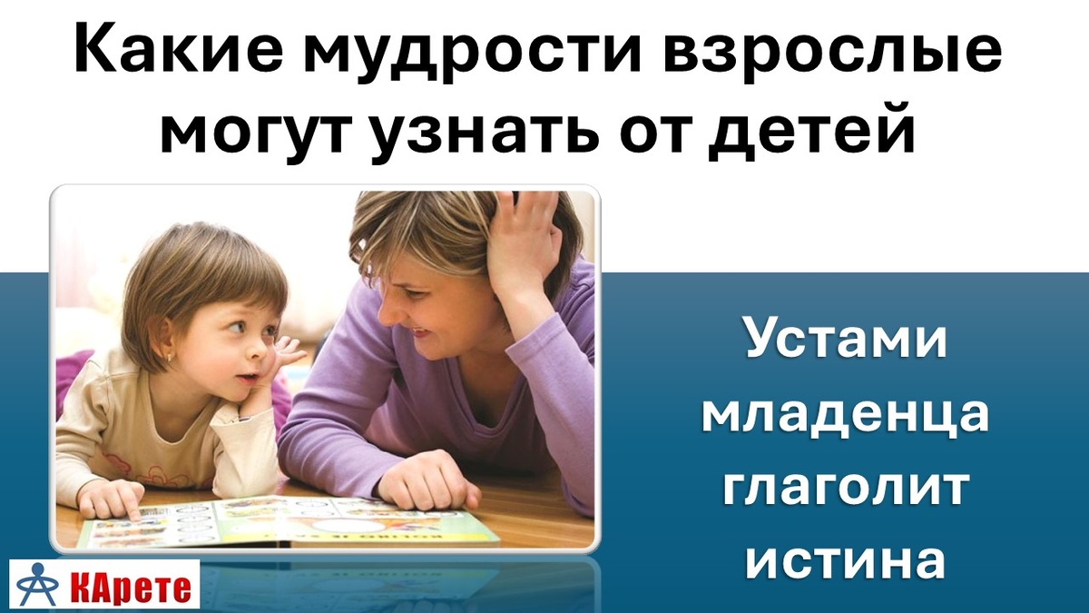 Детские мысли сердца - какие мудрости взрослые могут узнать от детей, потому что устами младенца глаголит истина
