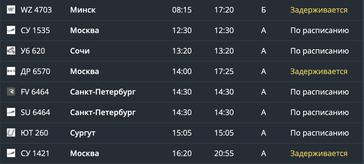    Фото: онлайн-табло аэропорта Курчатов.