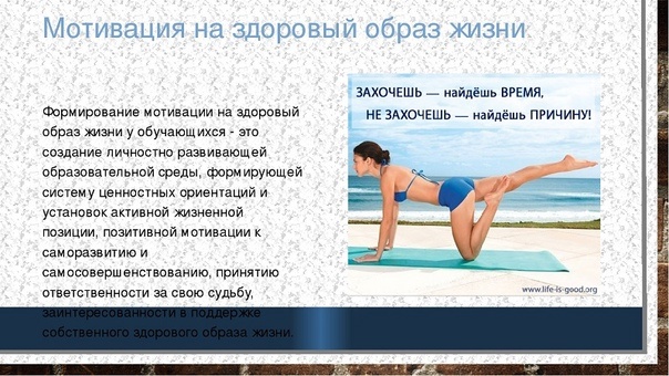 Мотивация на здоровый образ жизни лучше, чем на больной. Поэтому ведите здоровый образ жизни! Вреда точно не будет, а польза - очень даже может быть!