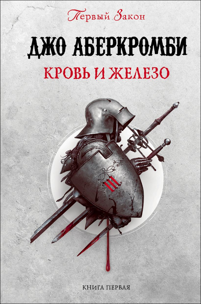 https://eksmo.ru/book/krov-i-zhelezo-ITD1086213