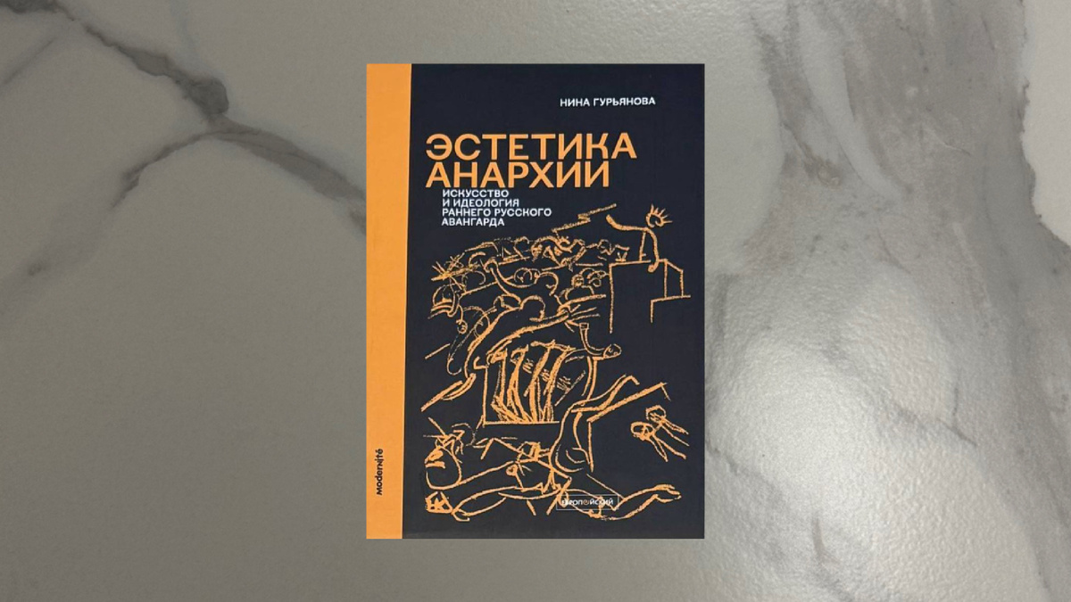 Нина Гурьянова. Эстетика анархии
