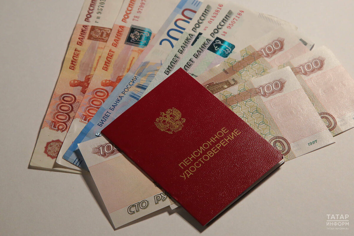 Татарстанда 1 октябрьдән кемнәрнең пенсияләре артачагы билгеле