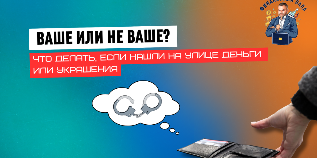 Ваше или не ваше: что делать,если нашли на улице деньги или украшение