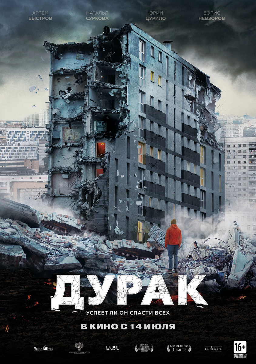 Постер фильма «Дурак»
