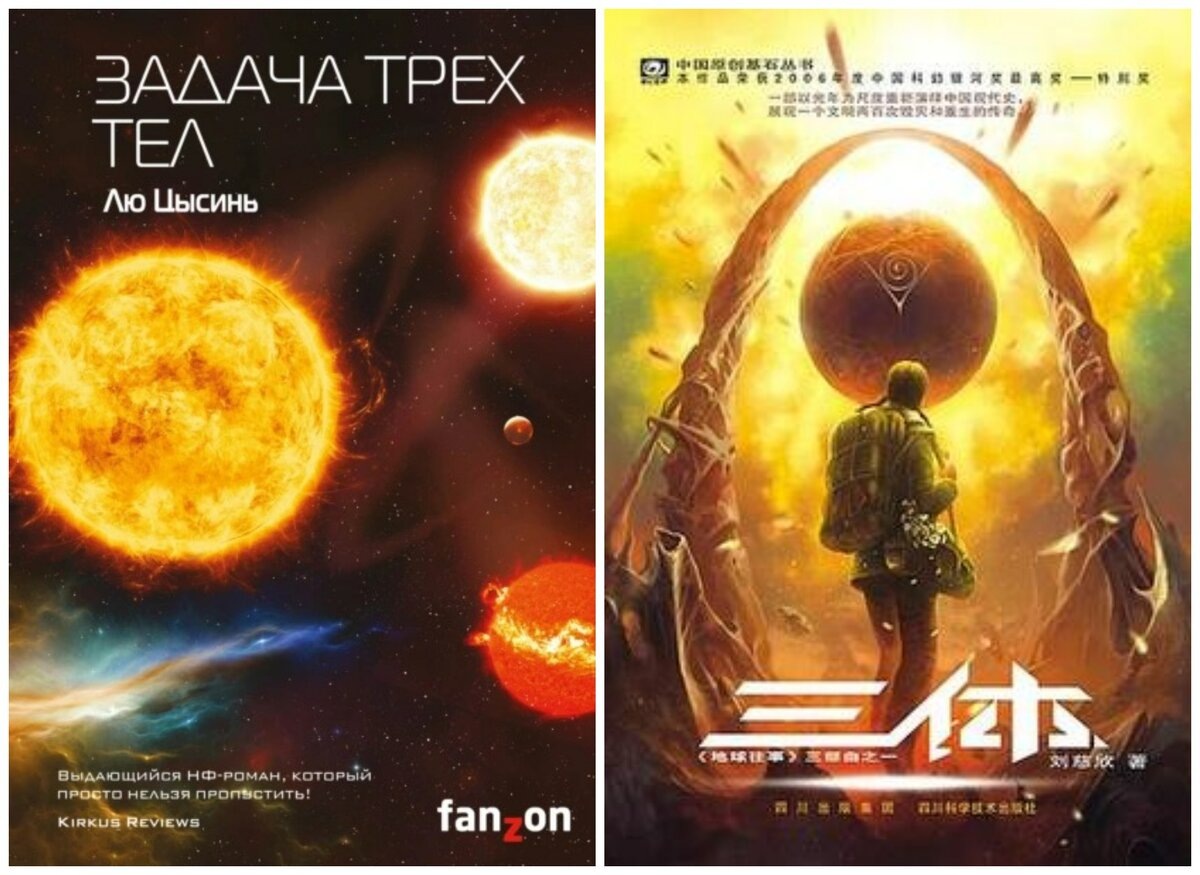"Задача трех тел" Лю Цысинь