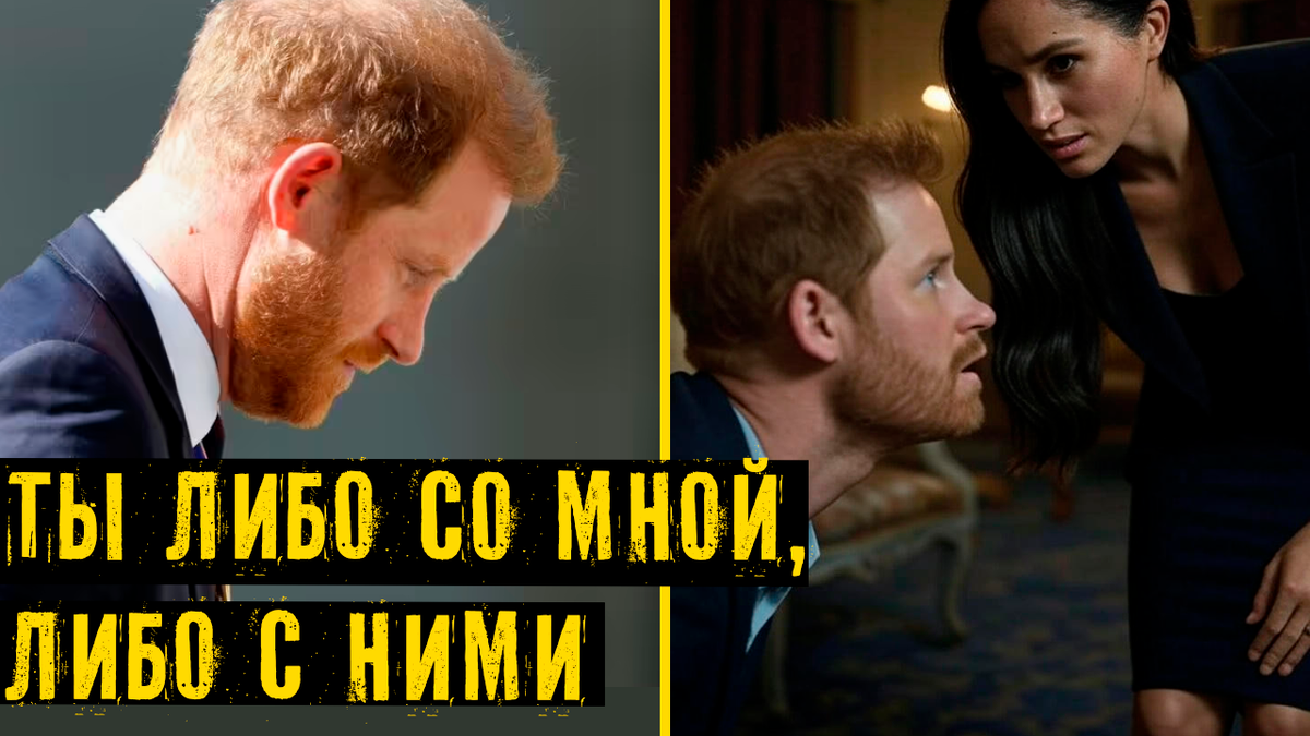 Сказка закончилась? Утечка аудио Меган превратила Гарри в жертву. «Ты либо со мной, либо с ними»