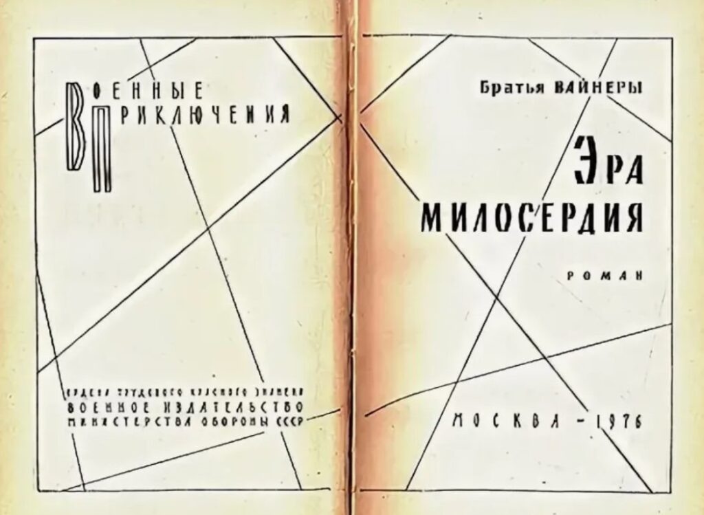   “Эра милосердия” – обложка книги